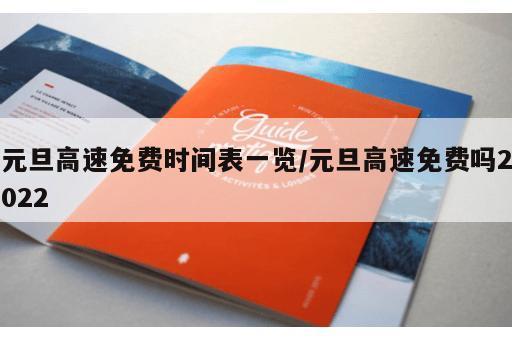 元旦高速免费时间表一览/元旦高速免费吗2022