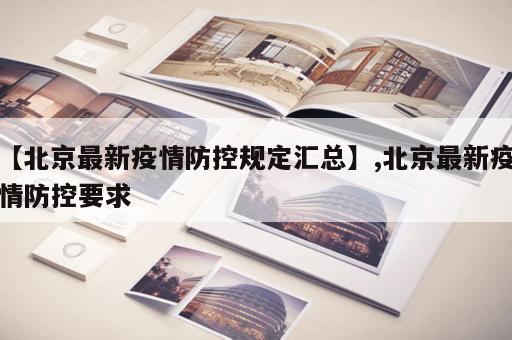 【北京最新疫情防控规定汇总】,北京最新疫情防控要求
