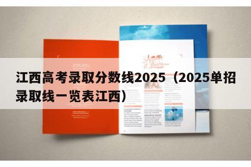 江西高考录取分数线2025（2025单招录取线一览表江西）