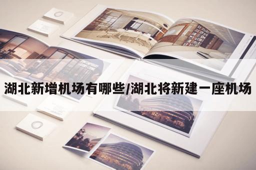 湖北新增机场有哪些/湖北将新建一座机场