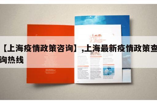 【上海疫情政策咨询】,上海最新疫情政策查询热线