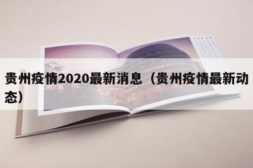 贵州疫情2020最新消息（贵州疫情最新动态）