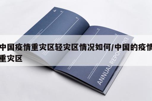 中国疫情重灾区轻灾区情况如何/中国的疫情重灾区