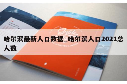 哈尔滨最新人口数据_哈尔滨人口2021总人数