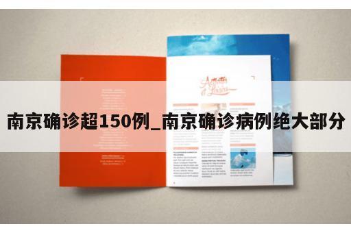 南京确诊超150例_南京确诊病例绝大部分