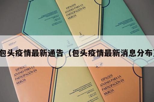 包头疫情最新通告（包头疫情最新消息分布）