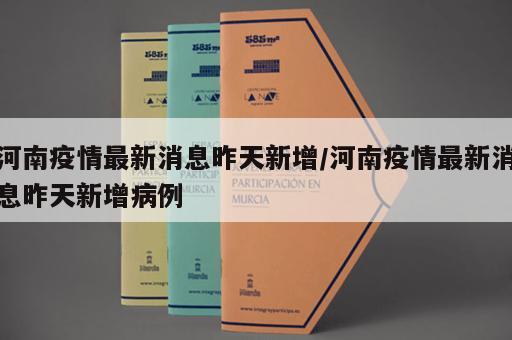 河南疫情最新消息昨天新增/河南疫情最新消息昨天新增病例