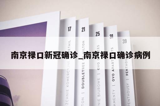 南京禄口新冠确诊_南京禄口确诊病例