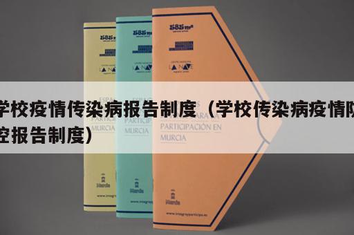 学校疫情传染病报告制度（学校传染病疫情防控报告制度）