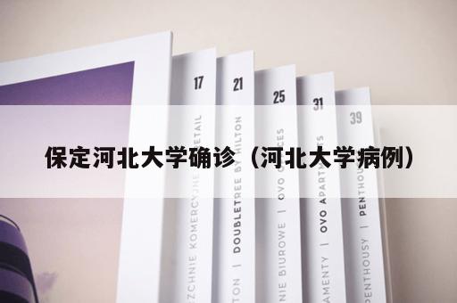 保定河北大学确诊（河北大学病例）