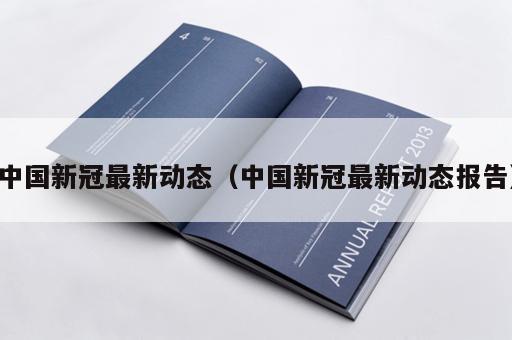 中国新冠最新动态（中国新冠最新动态报告）