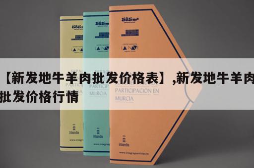 【新发地牛羊肉批发价格表】,新发地牛羊肉批发价格行情