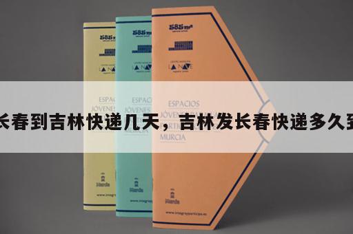 长春到吉林快递几天，吉林发长春快递多久到