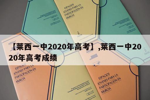 【莱西一中2020年高考】,莱西一中2020年高考成绩