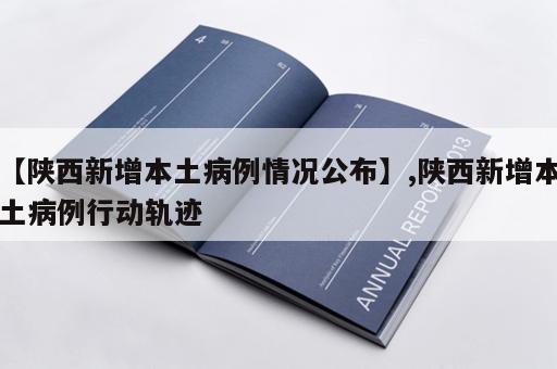 【陕西新增本土病例情况公布】,陕西新增本土病例行动轨迹