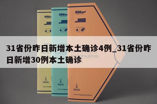 31省份昨日新增本土确诊4例_31省份昨日新增30例本土确诊
