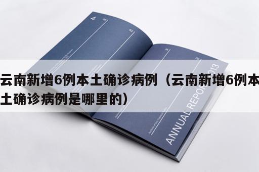 云南新增6例本土确诊病例（云南新增6例本土确诊病例是哪里的）