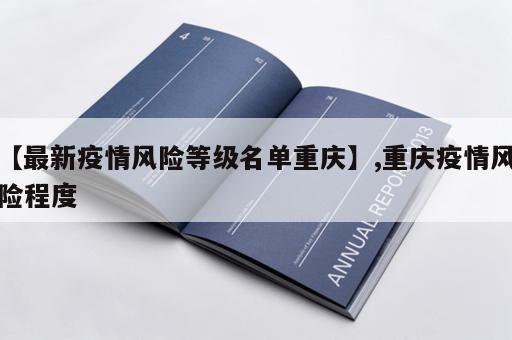 【最新疫情风险等级名单重庆】,重庆疫情风险程度
