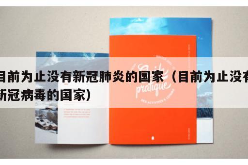 目前为止没有新冠肺炎的国家（目前为止没有新冠病毒的国家）