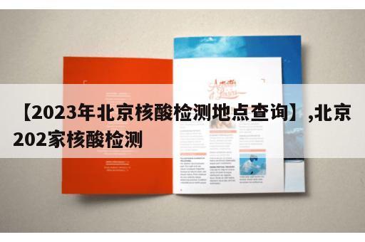 【2023年北京核酸检测地点查询】,北京202家核酸检测