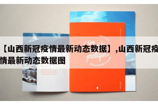 【山西新冠疫情最新动态数据】,山西新冠疫情最新动态数据图