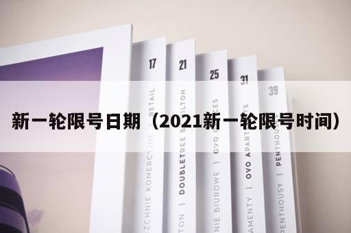 新一轮限号日期(2021新一轮限号时间)