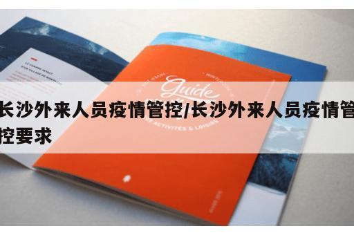 长沙外来人员疫情管控/长沙外来人员疫情管控要求