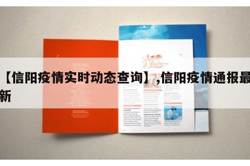 【信阳疫情实时动态查询】,信阳疫情通报最新
