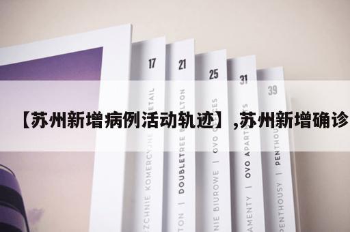 【苏州新增病例活动轨迹】,苏州新增确诊