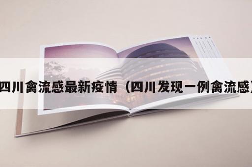 四川禽流感最新疫情（四川发现一例禽流感）