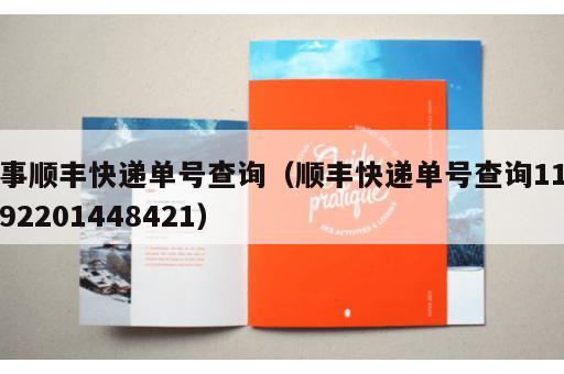 事顺丰快递单号查询（顺丰快递单号查询1192201448421）