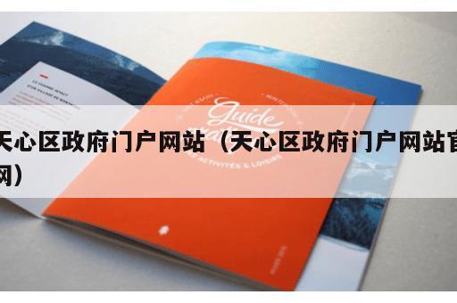 天心区政府门户网站（天心区政府门户网站官网）