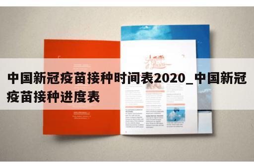 中国新冠疫苗接种时间表2020_中国新冠疫苗接种进度表
