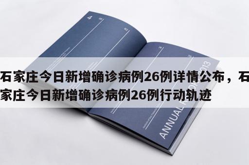 石家庄今日新增确诊病例26例详情公布，石家庄今日新增确诊病例26例行动轨迹