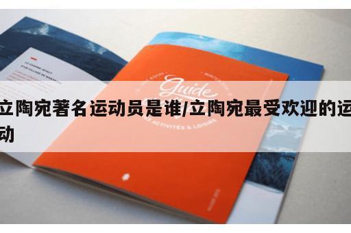 立陶宛著名运动员是谁/立陶宛最受欢迎的运动