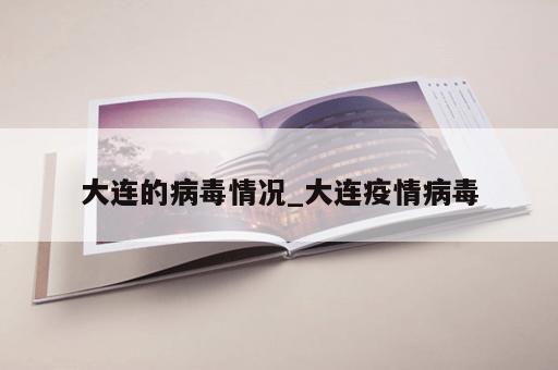 大连的病毒情况_大连疫情病毒