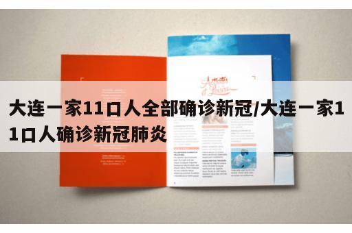 大连一家11口人全部确诊新冠/大连一家11口人确诊新冠肺炎