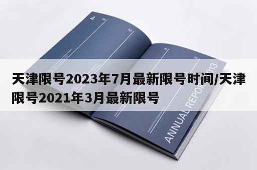 天津限号2023年7月最新限号时间/天津限号2021年3月最新限号