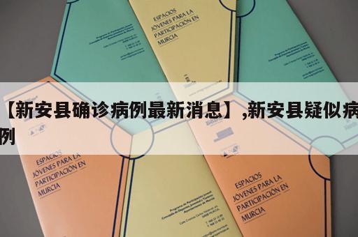 【新安县确诊病例最新消息】,新安县疑似病例