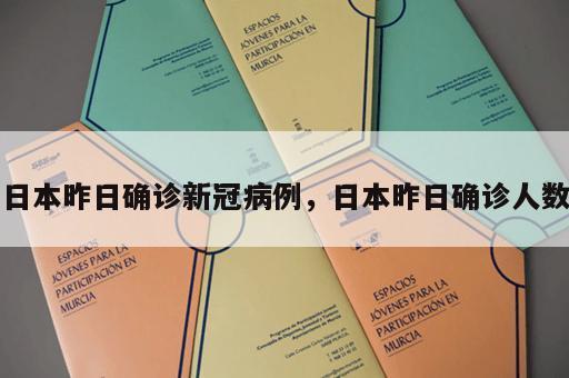 日本昨日确诊新冠病例，日本昨日确诊人数