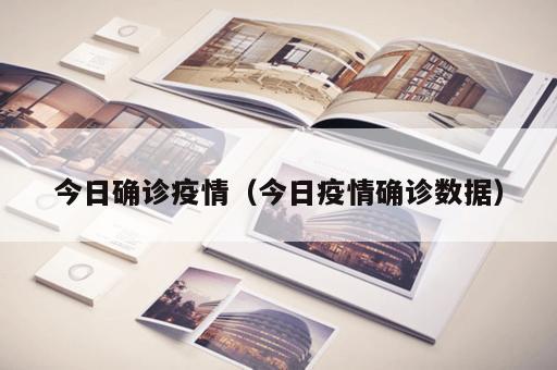今日确诊疫情（今日疫情确诊数据）