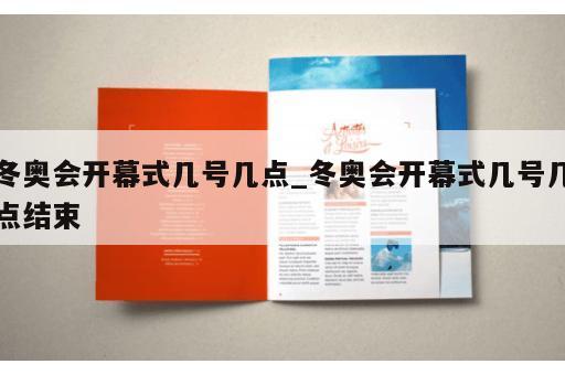 冬奥会开幕式几号几点_冬奥会开幕式几号几点结束