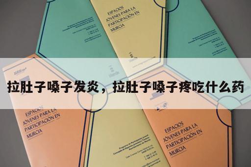 拉肚子嗓子发炎，拉肚子嗓子疼吃什么药