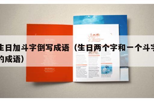 生日加斗字倒写成语（生日两个字和一个斗字的成语）