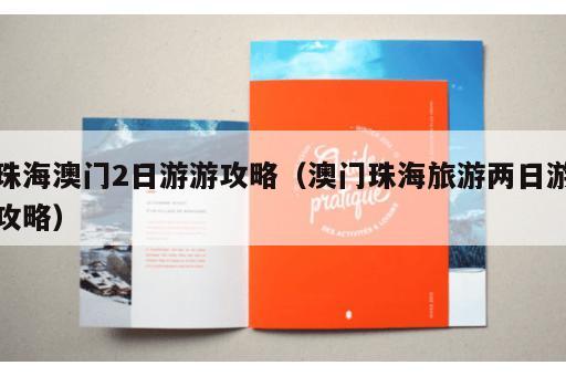 珠海澳门2日游游攻略（澳门珠海旅游两日游攻略）