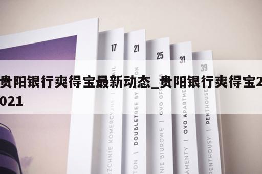 贵阳银行爽得宝最新动态_贵阳银行爽得宝2021