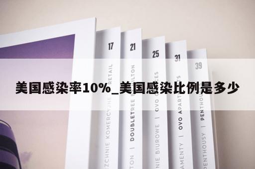 美国感染率10%_美国感染比例是多少