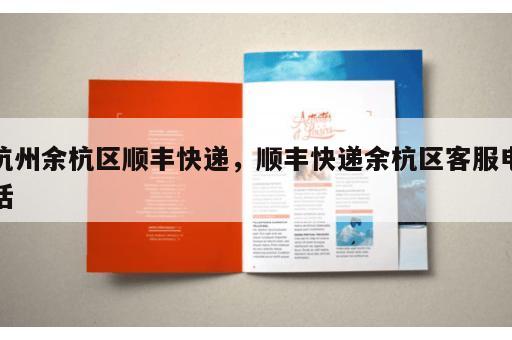 杭州余杭区顺丰快递，顺丰快递余杭区客服电话