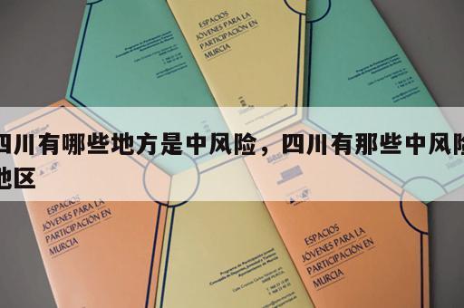 四川有哪些地方是中风险，四川有那些中风险地区
