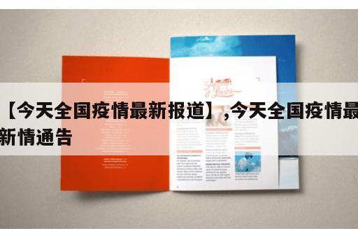 【今天全国疫情最新报道】,今天全国疫情最新情通告